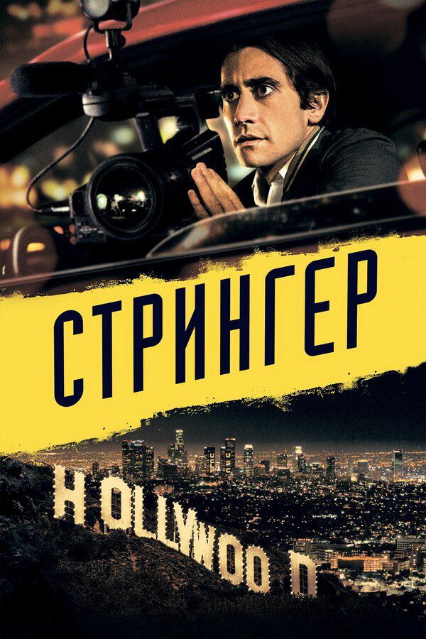 Стрингер 2013 смотреть онлайн бесплатно